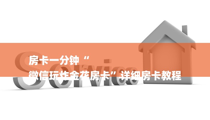 二分钟读懂“微信群链接房卡去哪充值”详细房卡怎么购买方式