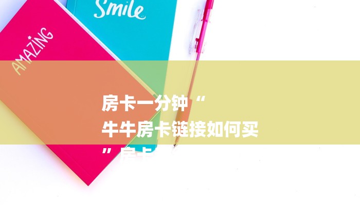 6分钟了解!微信玩金花房卡在哪买-链接找谁买- 6分钟了解!微信玩金花房卡在哪买-链接找谁买-