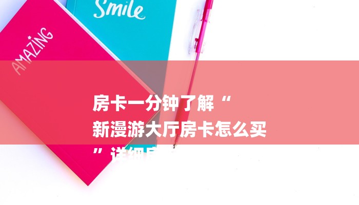 二分钟读懂“微信群链接房卡去哪充值”详细房卡怎么购买方式