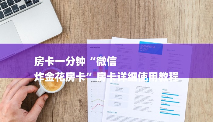 6分钟了解!微信玩金花房卡在哪买-链接找谁买-