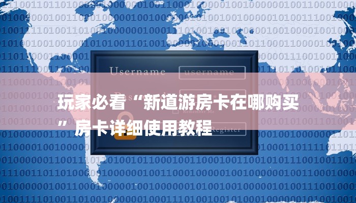 玩家必看“天蝎大厅房卡怎么买
”详细房卡教程