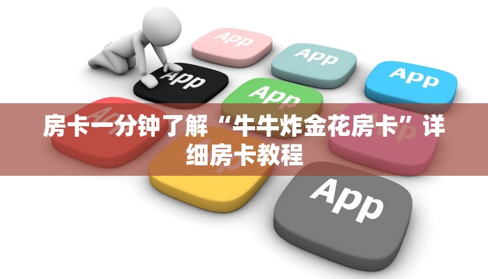 玩家必看“天蝎大厅房卡怎么买
”详细房卡教程