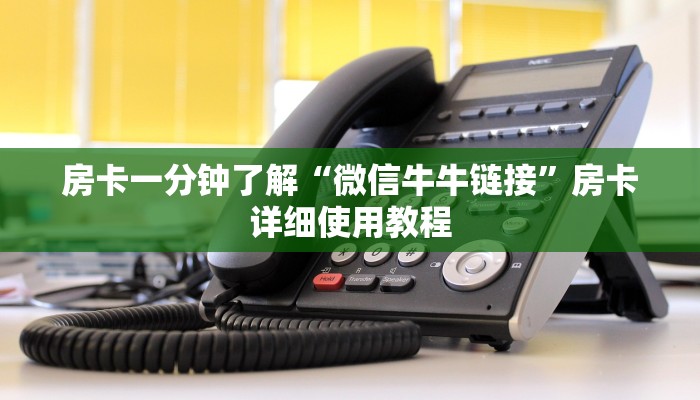 房卡一分钟了解“微信牛牛链接”房卡详细使用教程