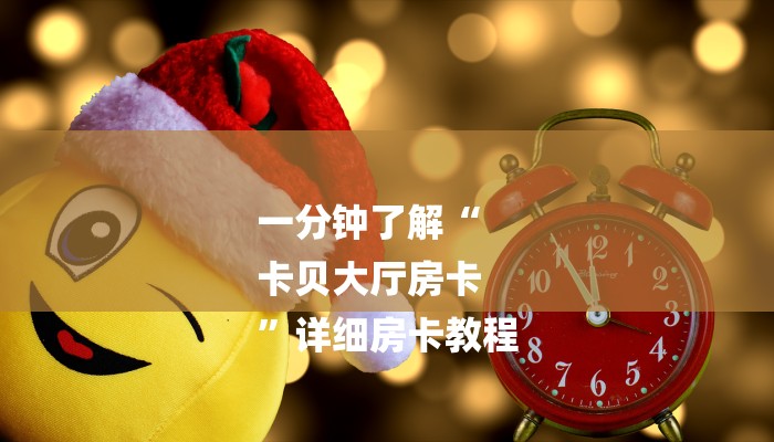全渠道了解“卡卡众娱斗牛怎么买房卡”详细房卡教程
