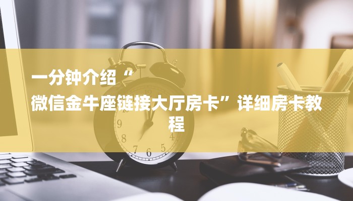 全渠道了解“新世界房卡充值”获取房卡方式