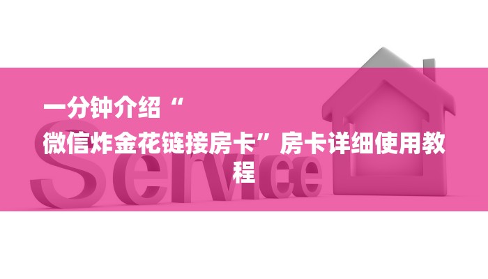 (2分钟教程)哪里有微信炸金花房卡-链接找谁买-