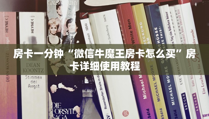 房卡一分钟“微信牛魔王房卡怎么买”房卡详细使用教程