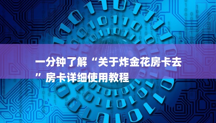 三分钟讲解“新九游大厅怎么买房卡”详细步骤 三分钟讲解“新九游大厅怎么买房卡”详细步骤