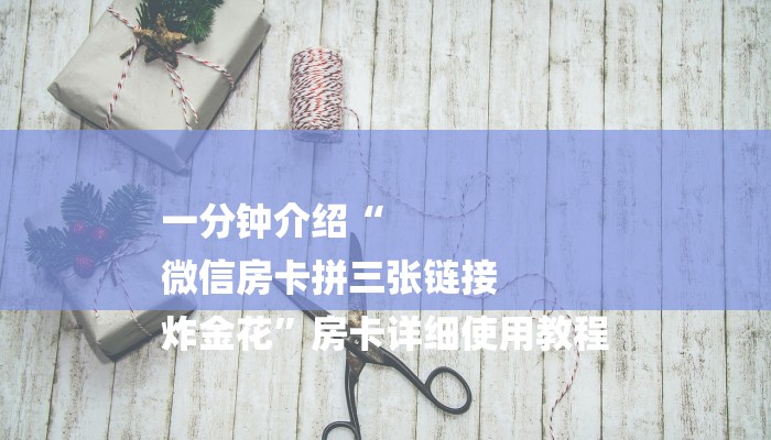 一分钟普及“微信斗牛房卡充值”获取房卡方式