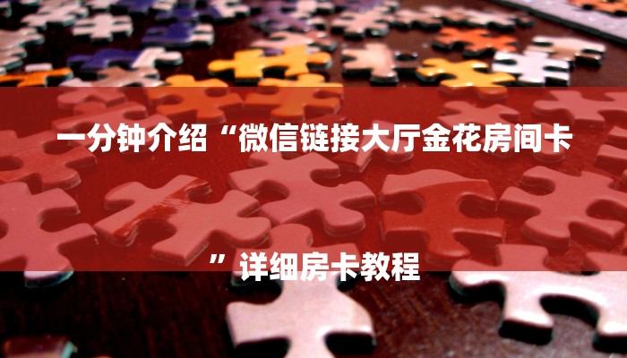 一分钟介绍“牛牛房间卡链接”详细房卡教程 一分钟介绍“牛牛房间卡链接”详细房卡教程