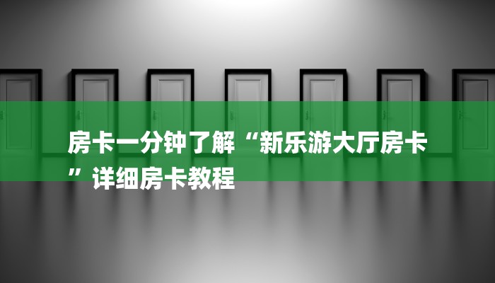十分讲解!在哪可以创建炸金花的房间-(详细分享开挂教程) 十分讲解!在哪可以创建炸金花的房间-(详细分享开挂教程)