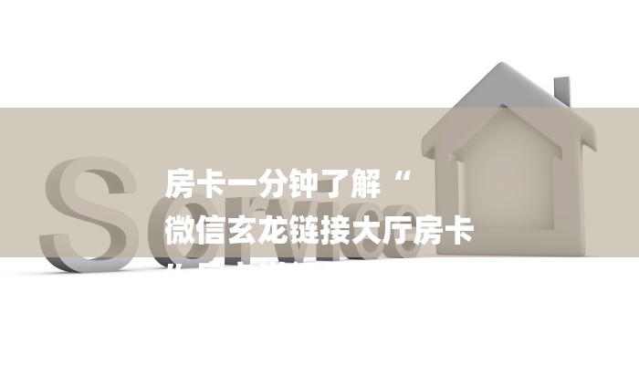 房卡一分钟了解“
微信玄龙链接大厅房卡
”房卡详细使用教程 房卡一分钟了解“
微信玄龙链接大厅房卡
”房卡详细使用教程