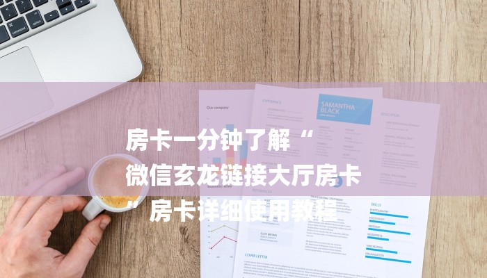 房卡一分钟了解“
微信玄龙链接大厅房卡
”房卡详细使用教程 房卡一分钟了解“
微信玄龙链接大厅房卡
”房卡详细使用教程