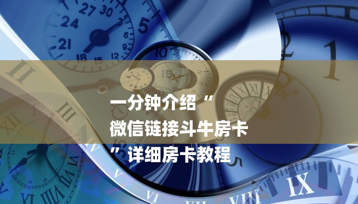 秒懂”微信群里建房炸金花房卡-链接找谁买-