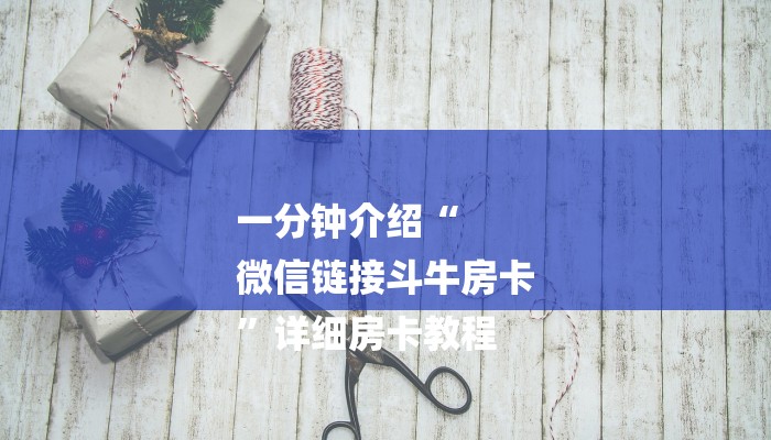 玩家必备教程“微信牛牛炸 金花”详细房卡怎么购买教程