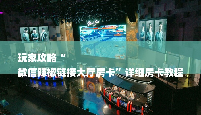 房卡一分钟了解“新星游大厅房卡”房卡详细使用教程