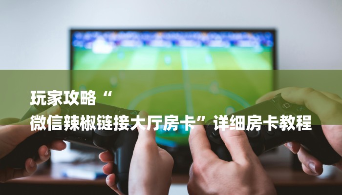 全渠道普及“新道游房卡在哪里充值”详细步骤