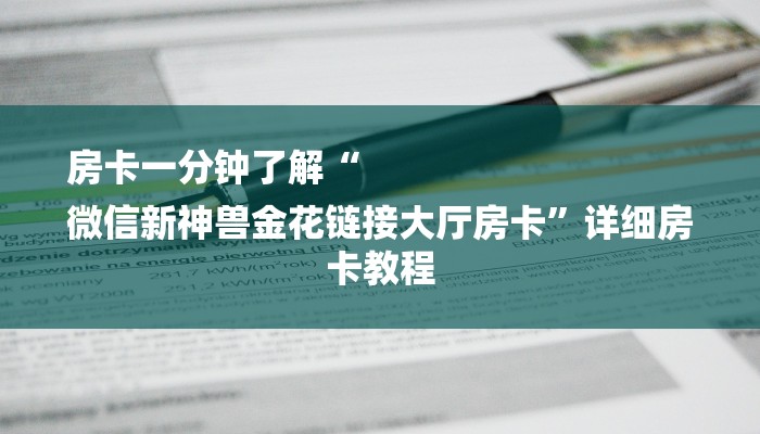 学识传承“微信群链接房卡上哪里购买”详细介绍房卡使用方式