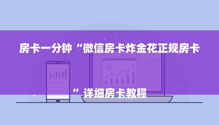 房卡一分钟“微信房卡炸金花正规房卡
”详细房卡教程 房卡一分钟“微信房卡炸金花正规房卡
”详细房卡教程