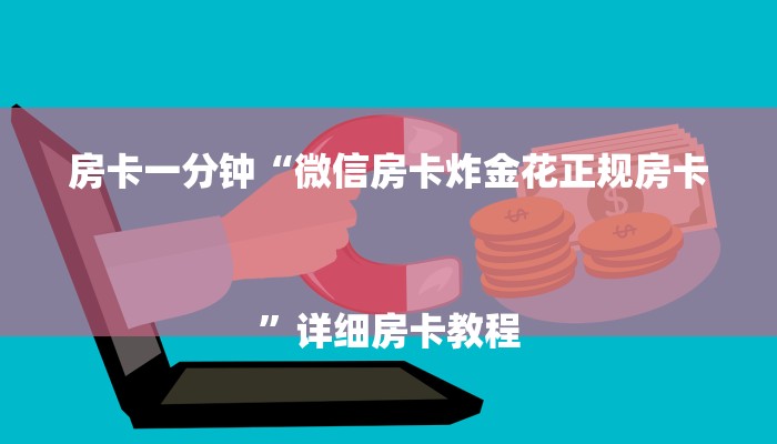 全渠道了解“新大圣牛牛金花房卡”详细房卡教程