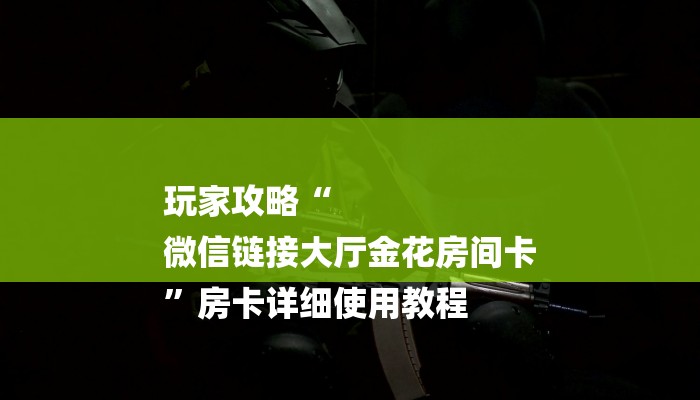 全渠道了解“新大圣牛牛金花房卡”详细房卡教程 全渠道了解“新大圣牛牛金花房卡”详细房卡教程