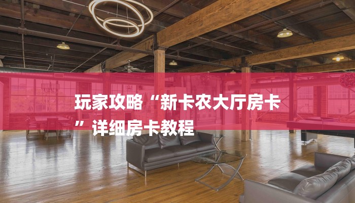 全渠道了解“链接炸金花房卡怎么购买”获取房卡教程