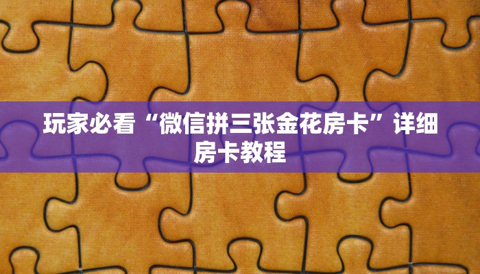 全渠道了解“链接炸金花房卡怎么购买”获取房卡教程 全渠道了解“链接炸金花房卡怎么购买”获取房卡教程