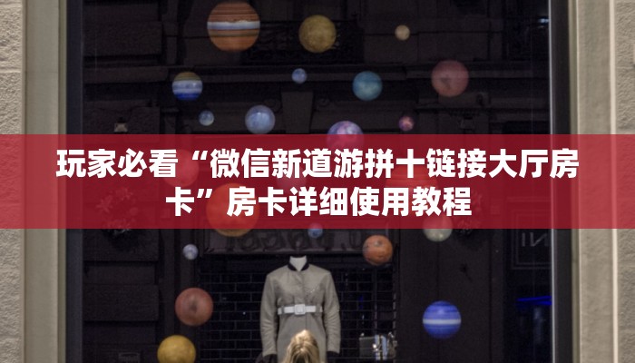 全渠道了解“玖天乐游房卡在哪买”详细房卡教程 全渠道了解“玖天乐游房卡在哪买”详细房卡教程