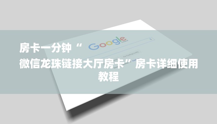 房卡一分钟“
微信龙珠链接大厅房卡”房卡详细使用教程