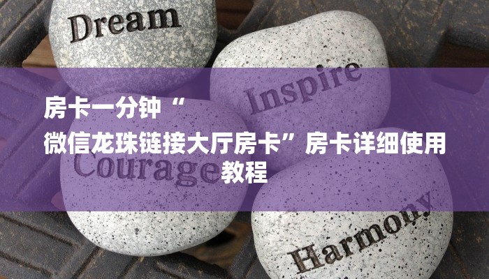 房卡一分钟“
微信龙珠链接大厅房卡”房卡详细使用教程
