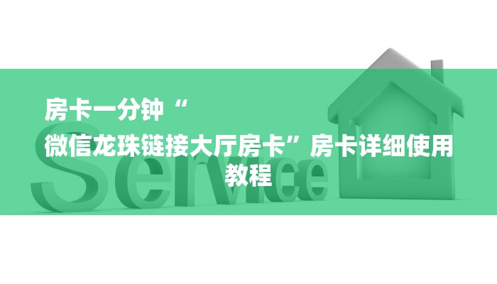 房卡一分钟“
微信龙珠链接大厅房卡”房卡详细使用教程