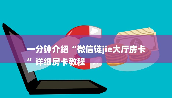 一分钟了解“微信金花怎样购买充值房卡
”房卡详细使用教程