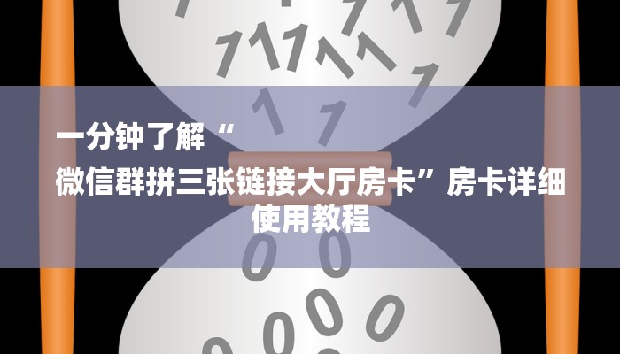 一分钟了解“微信金花怎样购买充值房卡
”房卡详细使用教程