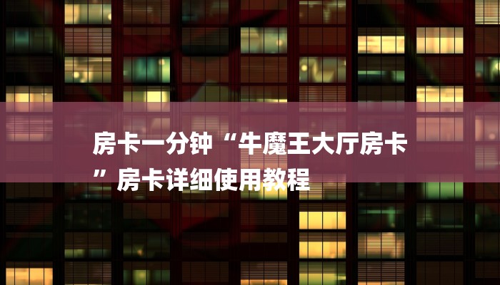 玩家必知微信群斗牛房卡如何充值-获取房卡教程
