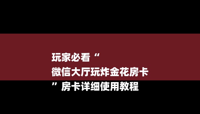 必看教程“乐酷大厅怎么买房卡-购买房卡介绍 必看教程“乐酷大厅怎么买房卡-购买房卡介绍