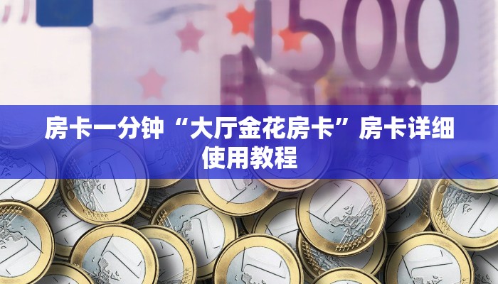 玩家必看“微信链接炸金花房间”房卡详细使用教程