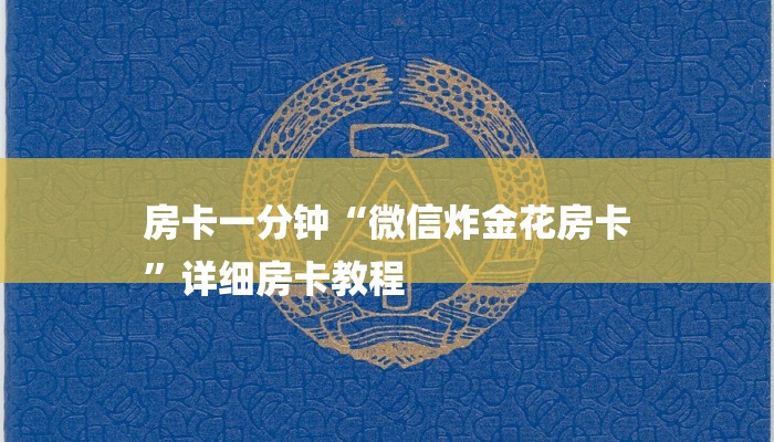 一分钟介绍使用“新道游大厅怎么买房卡-(详细分享开挂教程) 一分钟介绍使用“新道游大厅怎么买房卡-(详细分享开挂教程)