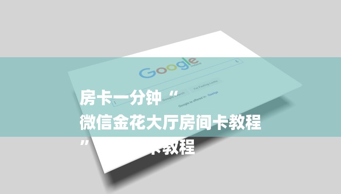 一分钟介绍使用“新道游大厅怎么买房卡-(详细分享开挂教程)