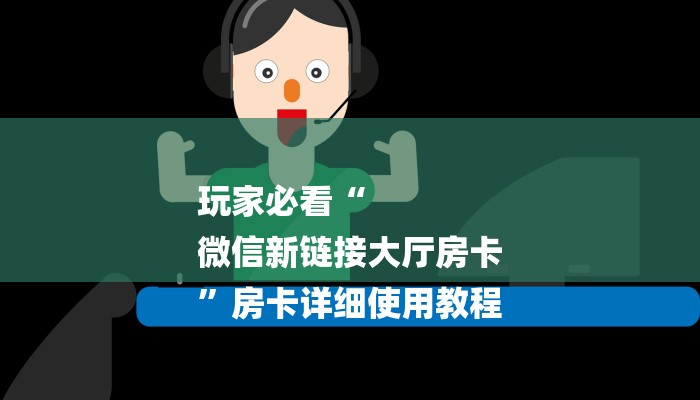 8分钟了解!哪里有微信炸金花房卡-链接如何购买 8分钟了解!哪里有微信炸金花房卡-链接如何购买