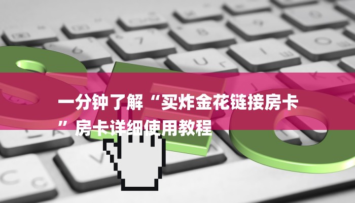 房卡一分钟了解“微信玩炸金花房卡链接
拼三张房卡”详细房卡教程 房卡一分钟了解“微信玩炸金花房卡链接
拼三张房卡”详细房卡教程