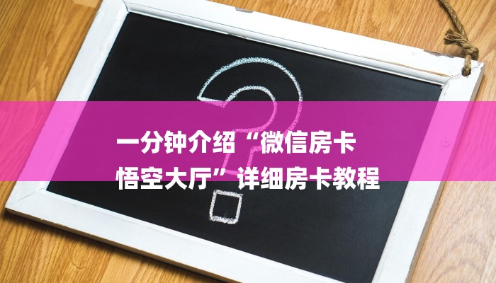 一分钟普及“牛牛房间房卡哪里买”详细房卡教程
