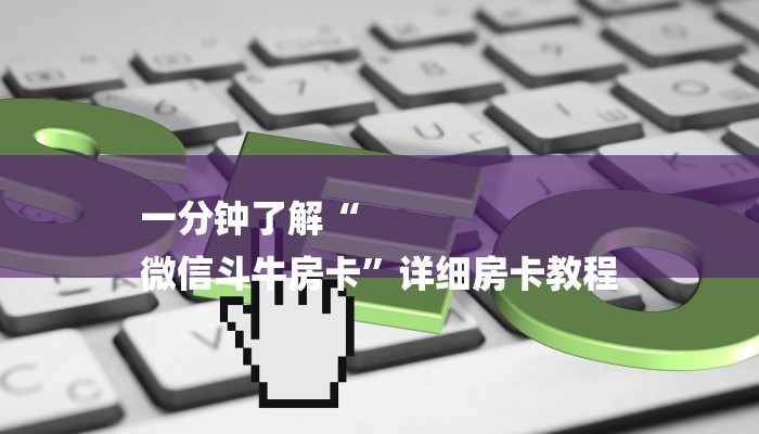 一分钟普及“八戒房卡大厅”官方渠道安全