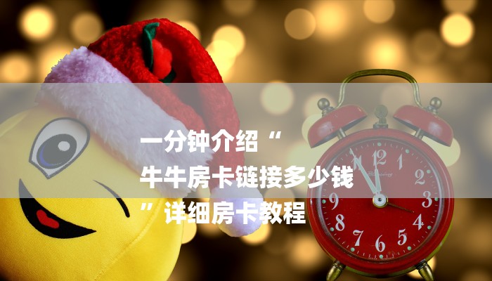 房卡一分钟了解“微信金花牛牛房卡”详细房卡教程 房卡一分钟了解“微信金花牛牛房卡”详细房卡教程