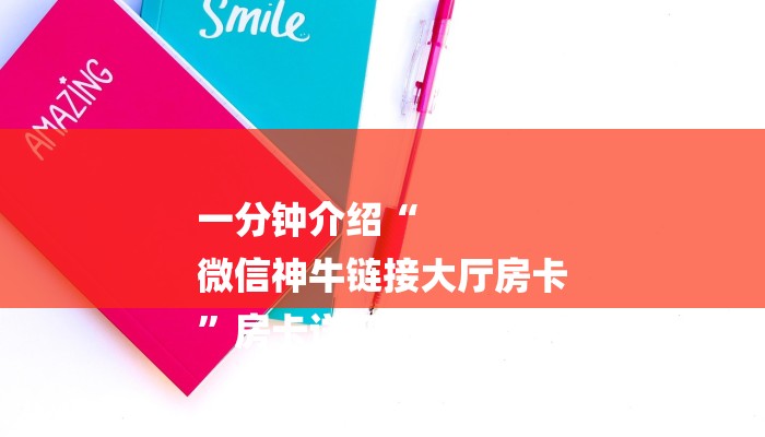 一分钟普及“牛牛房间房卡哪里买”详细房卡教程