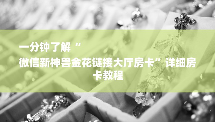 必备教程微信炸金花房卡在哪购买-链接找谁买-