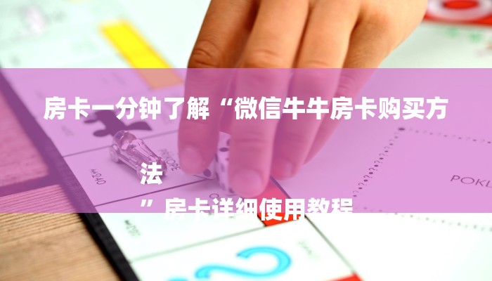 必备教程微信炸金花房卡在哪购买-链接找谁买-