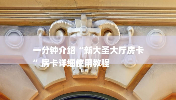 一分钟介绍“新大圣大厅房卡
”房卡详细使用教程