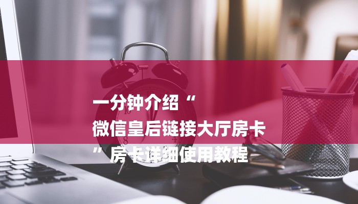 三分钟解答“新久久大厅如何买房卡”获取房卡教程