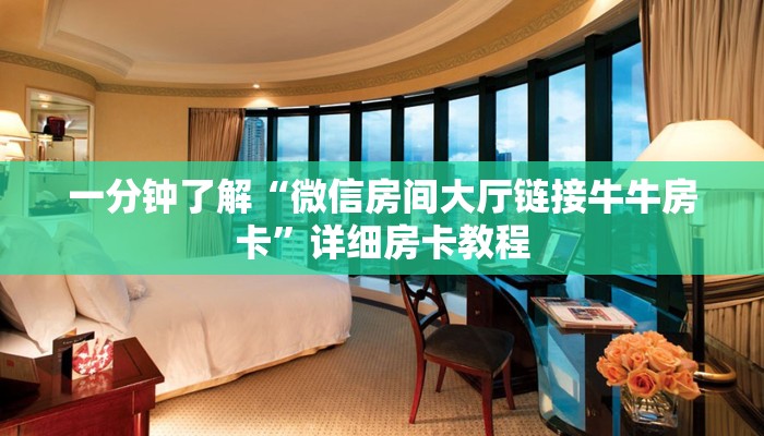 一分钟了解“微信房间大厅链接牛牛房卡”详细房卡教程