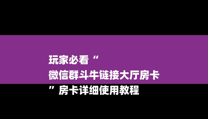 玩家攻略“人海大厅房卡”房卡详细使用教程
